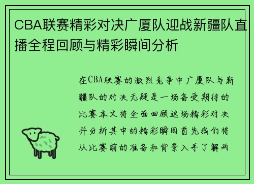 CBA联赛精彩对决广厦队迎战新疆队直播全程回顾与精彩瞬间分析