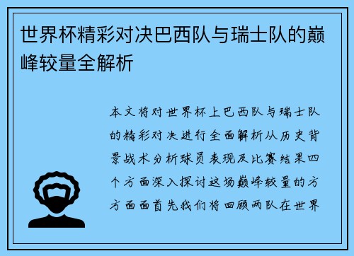 世界杯精彩对决巴西队与瑞士队的巅峰较量全解析