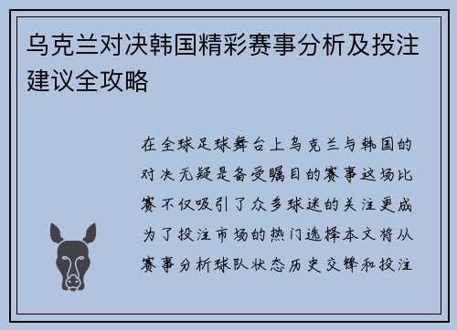乌克兰对决韩国精彩赛事分析及投注建议全攻略