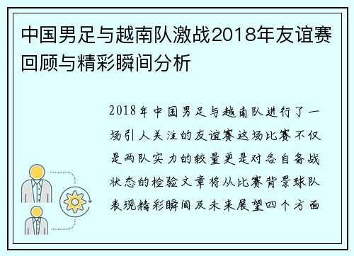 中国男足与越南队激战2018年友谊赛回顾与精彩瞬间分析