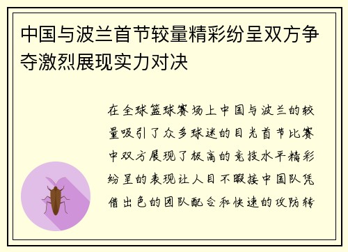中国与波兰首节较量精彩纷呈双方争夺激烈展现实力对决