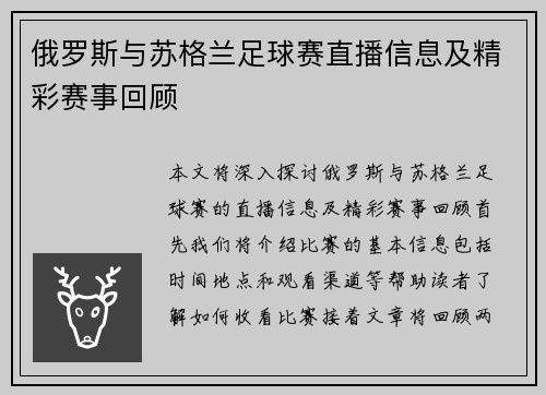 俄罗斯与苏格兰足球赛直播信息及精彩赛事回顾