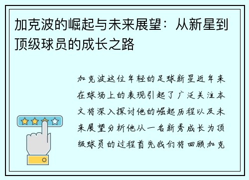 加克波的崛起与未来展望：从新星到顶级球员的成长之路