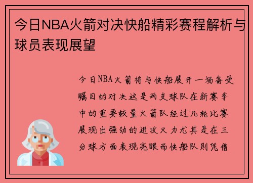 今日NBA火箭对决快船精彩赛程解析与球员表现展望