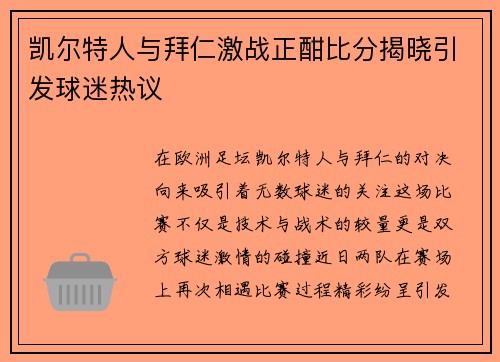 凯尔特人与拜仁激战正酣比分揭晓引发球迷热议