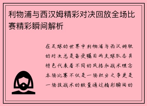 利物浦与西汉姆精彩对决回放全场比赛精彩瞬间解析