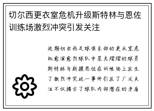 切尔西更衣室危机升级斯特林与恩佐训练场激烈冲突引发关注