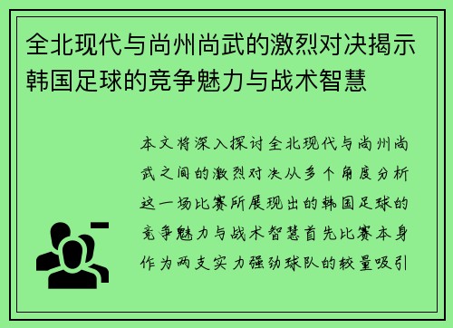 全北现代与尚州尚武的激烈对决揭示韩国足球的竞争魅力与战术智慧