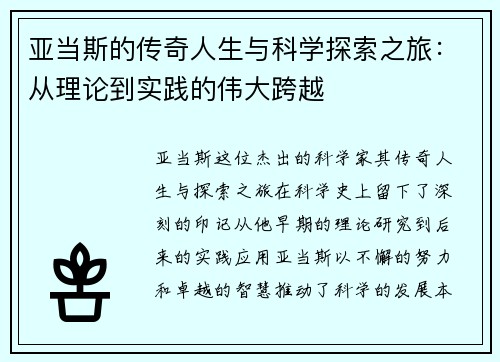 亚当斯的传奇人生与科学探索之旅：从理论到实践的伟大跨越