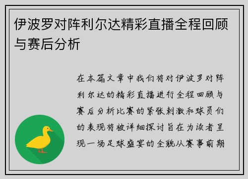 伊波罗对阵利尔达精彩直播全程回顾与赛后分析