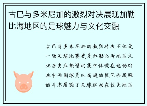 古巴与多米尼加的激烈对决展现加勒比海地区的足球魅力与文化交融
