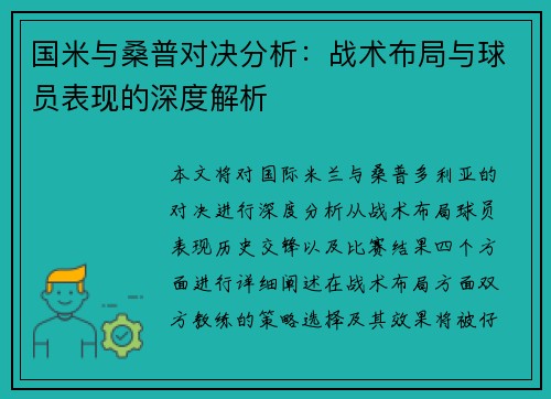 国米与桑普对决分析：战术布局与球员表现的深度解析