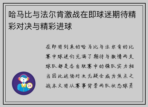 哈马比与法尔肯激战在即球迷期待精彩对决与精彩进球