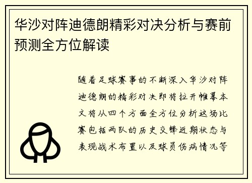 华沙对阵迪德朗精彩对决分析与赛前预测全方位解读