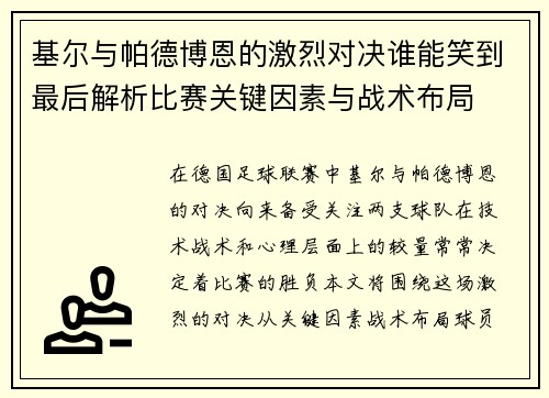 基尔与帕德博恩的激烈对决谁能笑到最后解析比赛关键因素与战术布局