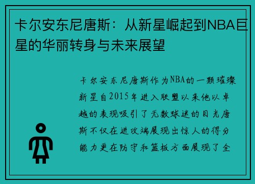 卡尔安东尼唐斯：从新星崛起到NBA巨星的华丽转身与未来展望