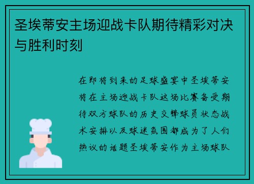 圣埃蒂安主场迎战卡队期待精彩对决与胜利时刻