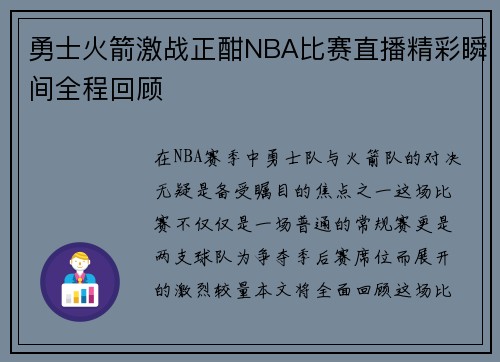 勇士火箭激战正酣NBA比赛直播精彩瞬间全程回顾