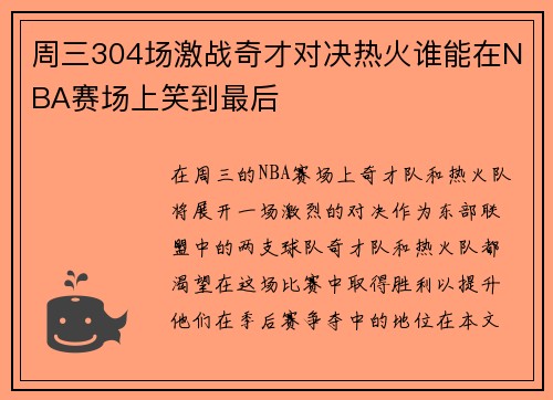 周三304场激战奇才对决热火谁能在NBA赛场上笑到最后
