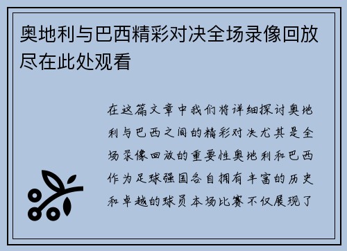 奥地利与巴西精彩对决全场录像回放尽在此处观看