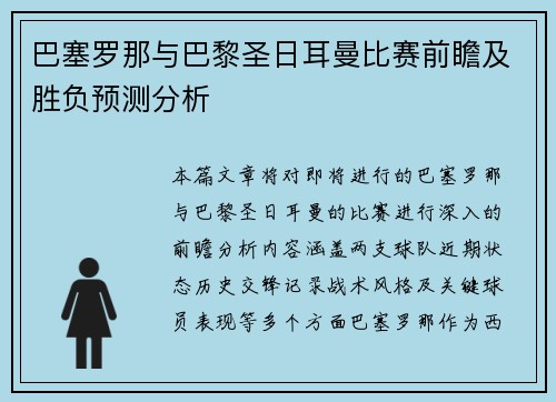 巴塞罗那与巴黎圣日耳曼比赛前瞻及胜负预测分析