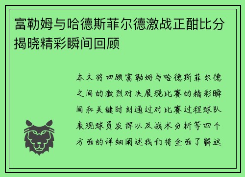 富勒姆与哈德斯菲尔德激战正酣比分揭晓精彩瞬间回顾