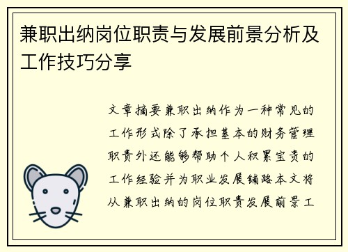 兼职出纳岗位职责与发展前景分析及工作技巧分享