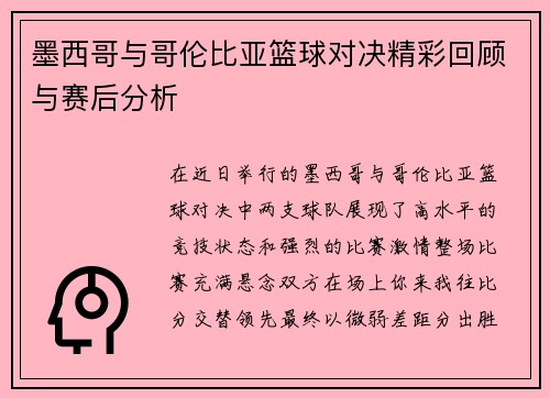 墨西哥与哥伦比亚篮球对决精彩回顾与赛后分析