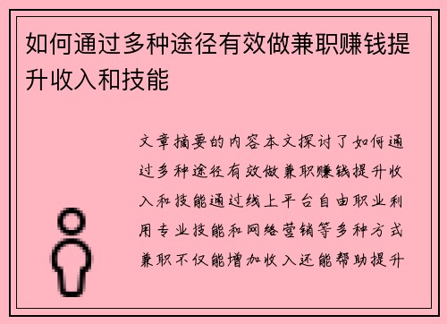 如何通过多种途径有效做兼职赚钱提升收入和技能