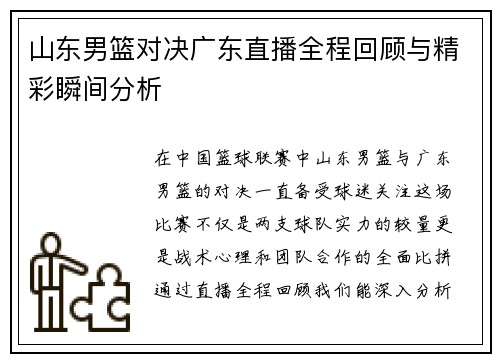 山东男篮对决广东直播全程回顾与精彩瞬间分析