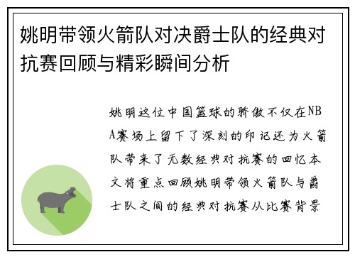 姚明带领火箭队对决爵士队的经典对抗赛回顾与精彩瞬间分析