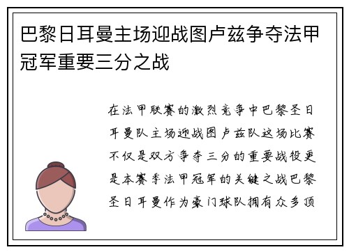 巴黎日耳曼主场迎战图卢兹争夺法甲冠军重要三分之战