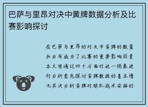 巴萨与里昂对决中黄牌数据分析及比赛影响探讨