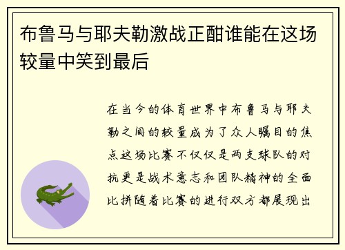 布鲁马与耶夫勒激战正酣谁能在这场较量中笑到最后