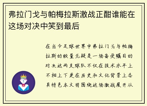 弗拉门戈与帕梅拉斯激战正酣谁能在这场对决中笑到最后