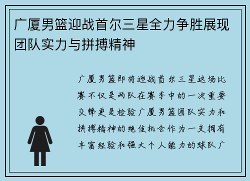 广厦男篮迎战首尔三星全力争胜展现团队实力与拼搏精神