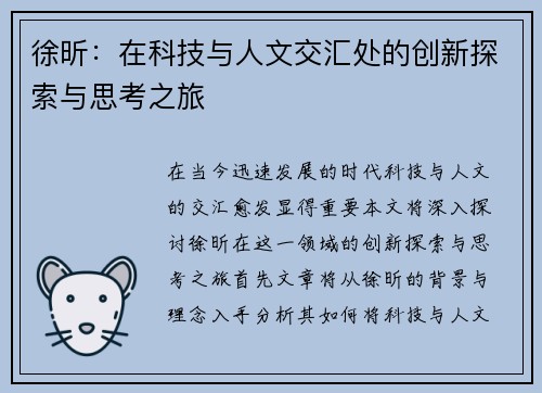 徐昕：在科技与人文交汇处的创新探索与思考之旅