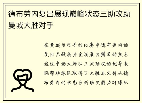 德布劳内复出展现巅峰状态三助攻助曼城大胜对手