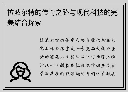 拉波尔特的传奇之路与现代科技的完美结合探索