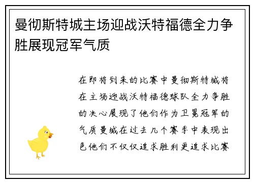 曼彻斯特城主场迎战沃特福德全力争胜展现冠军气质
