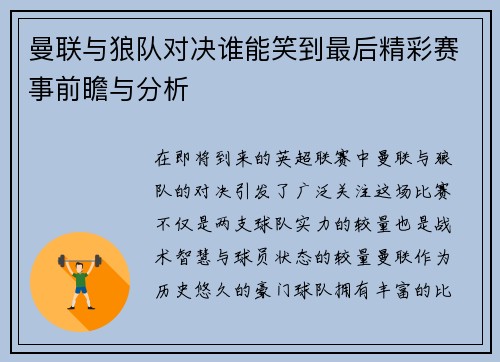 曼联与狼队对决谁能笑到最后精彩赛事前瞻与分析