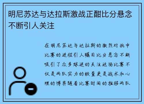 明尼苏达与达拉斯激战正酣比分悬念不断引人关注