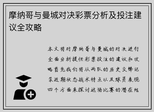 摩纳哥与曼城对决彩票分析及投注建议全攻略