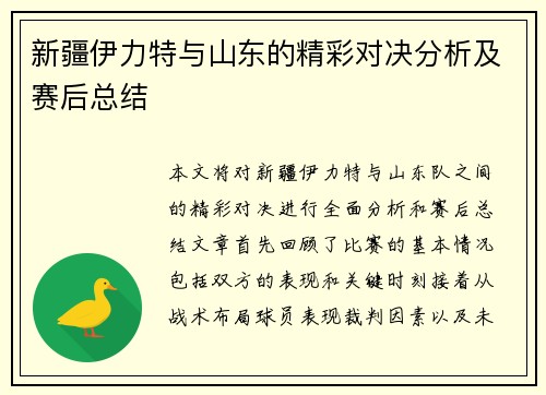 新疆伊力特与山东的精彩对决分析及赛后总结