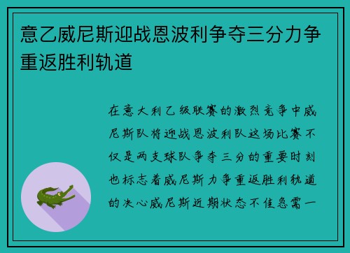 意乙威尼斯迎战恩波利争夺三分力争重返胜利轨道