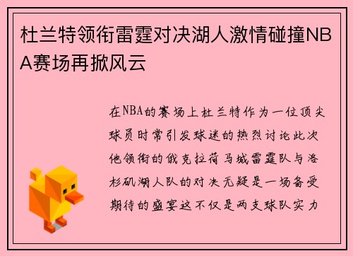 杜兰特领衔雷霆对决湖人激情碰撞NBA赛场再掀风云