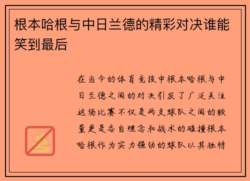 根本哈根与中日兰德的精彩对决谁能笑到最后
