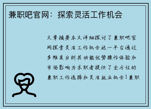 兼职吧官网：探索灵活工作机会
