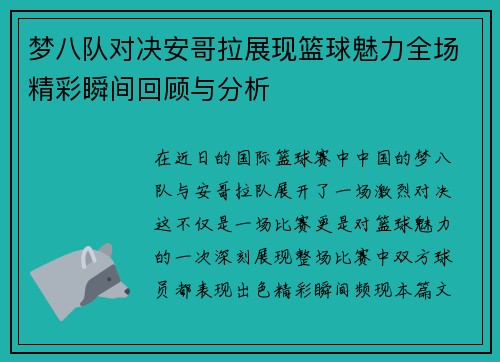 梦八队对决安哥拉展现篮球魅力全场精彩瞬间回顾与分析