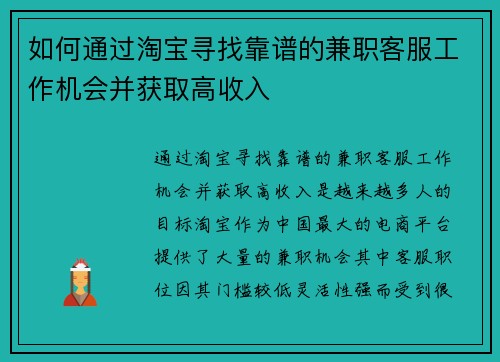 如何通过淘宝寻找靠谱的兼职客服工作机会并获取高收入